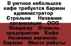 В уютное небольшое кафе требуется бармен администратор. Стрельна. › Название организации ­ ООО Вояджер › Отрасль предприятия ­ Кафе › Название вакансии ­ Бармен › Место работы ­ СПб,п.Стрельна.Ул.Львовская д.29.  › Минимальный оклад ­ 20 000 › Возраст от ­ 21 › Возраст до ­ 40 - Ленинградская обл., Санкт-Петербург г. Работа » Вакансии   